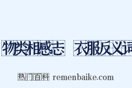 物类相感志·衣服反义词是什么意思的图片